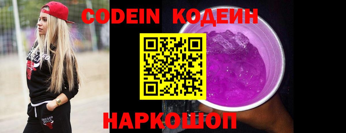 Codein Purple Drank  Вход с VPN  Кодеиновый сироп Lean Purple Drank  Богданович 